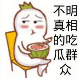 吃瓜群众的意思和造句子